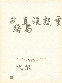 我真没想重生啊 结局