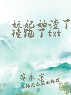妖妃她渣了暴君后跑了txt