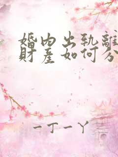 婚内出轨离婚时财产如何分割