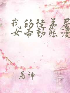 我的徒弟居然是女帝动态漫