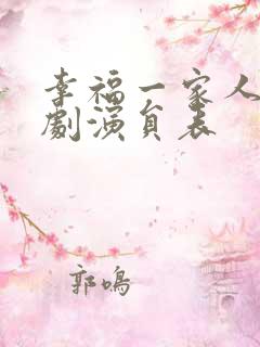 幸福一家人电视剧演员表