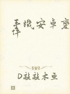 手机安卓变声软件