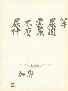 尿不尽尿等待是什么原因