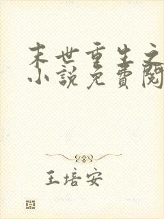 末世重生之涅盘小说免费阅读