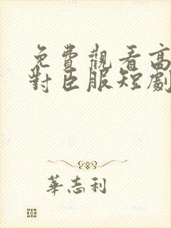 免费观看高清绝对臣服短剧