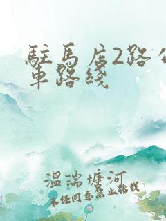 驻马店2路公交车路线