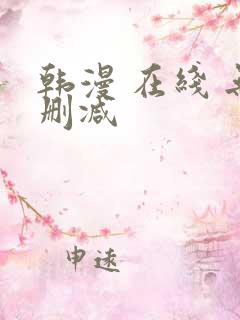 韩漫 在线 无删减