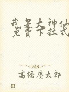 我是大神仙漫画免费下拉式六漫画