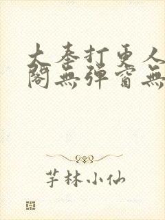 大奉打更人笔趣阁无弹窗无广告