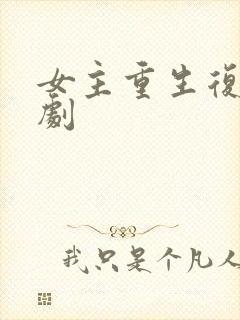 女主重生复仇爽剧