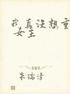 我真没想重生啊 女主