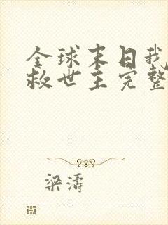 全球末日我成了救世主完整版