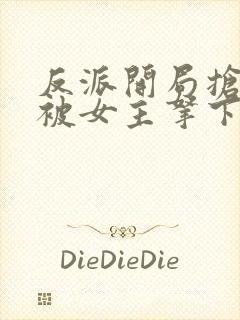 反派开局抢婚反被女主拿下了