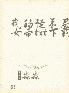 我的徒弟居然是女帝txt下载