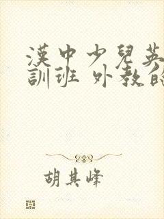 汉中少儿英语培训班 外教的哪个比较好