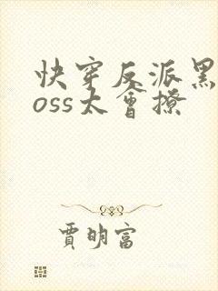 快穿反派黑化boss太会撩