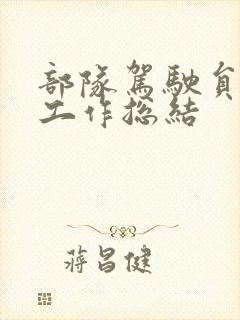 部队驾驶员半年工作总结