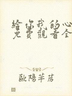 给你我的心短剧免费观看全集高清