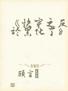 《快穿之反派终于黑化了》