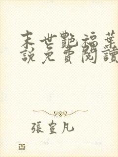 末世艳福叶凡小说免费阅读