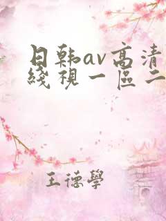 日韩av高清在线视一区二区三区