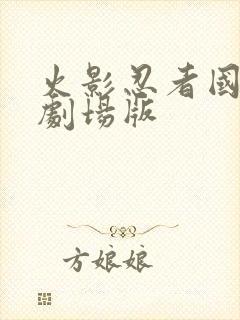 火影忍者国语版剧场版