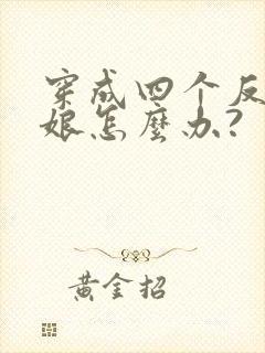 穿成四个反派的娘怎么办?