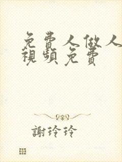 免费人做人爱的视频免费