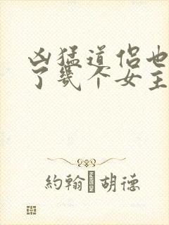 凶猛道侣也重生了几个女主