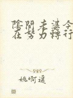 阴间老婆今天也在努力转行笔趣阁