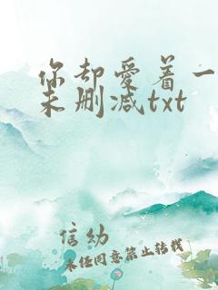 你却爱着一个他未删减txt
