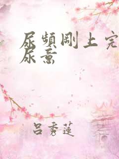 尿频刚上完又有尿意