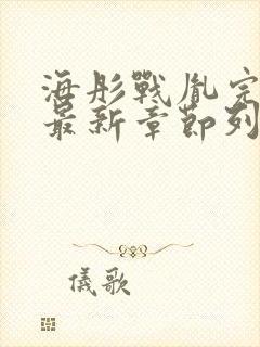 海彤战胤完整版最新章节列表