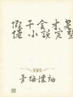 假千金才是真大佬 小说完整