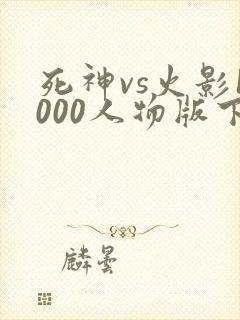 死神vs火影1000人物版下载