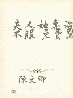 夫人她专治各种不服 免费阅读app