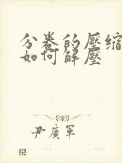 分卷的压缩文件如何解压