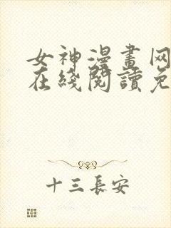 女神漫画网大全在线阅读免费下拉