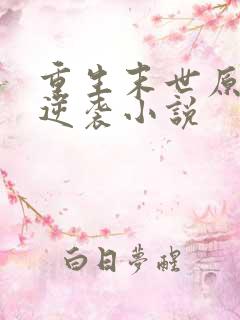 重生末世原女主逆袭小说