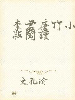 李君唐竹小说正版阅读