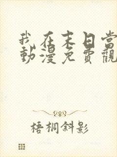 我在末日当大佬动漫免费观看