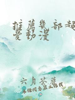 推荐几部超甜恋爱动漫