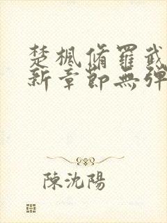 楚枫修罗武神最新章节无弹窗免费阅读