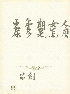 更年期女人晚上尿多是怎么回事