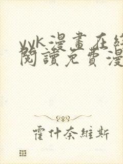 yyk漫画在线阅读免费漫画阅读