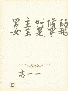 男主叫修的小说女主是穿越重生的