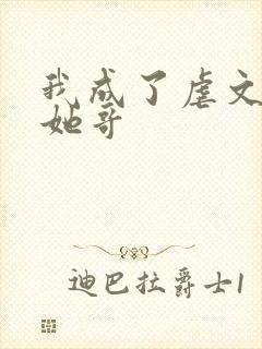 我成了虐文女主她哥