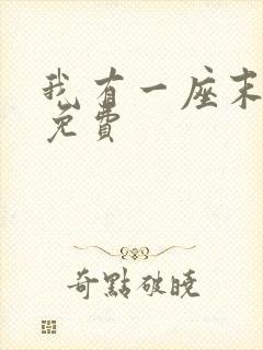 我有一座末日城免费