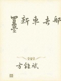 买新车去哪个平台