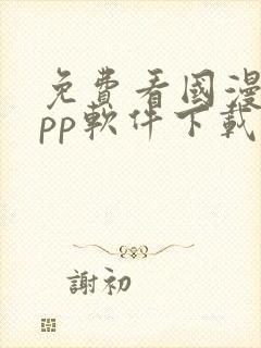 免费看国漫的app软件下载